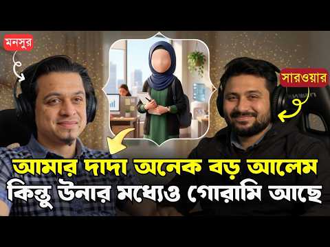 মেয়েদের চাকরি করা নিয়ে ইসলাম এর নির্দেশ কি? Mansur | Sarwar | Dawahwise Bangla