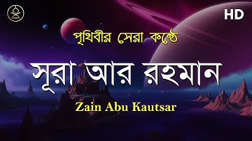 সুরা আর রহমান (سورة الرحمن) - অসাধারণ কন্ঠের তিলাওয়াত | Surah Ar Rahman by Zain Abu Kautsar