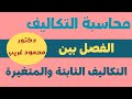 الفصل بين التكاليف الثابتة والتكاليف المتغيرة شرح مبسط لتحليل التكاليف المختلطة