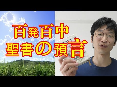 必ず当たる！聖書予言（ユダヤとキリスト教の聖典）