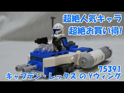 ジロフソニア・ゴルゴーン Captain Rex™ Y-Wing™ Microfighter 75391 | Star Wars™ | Buy