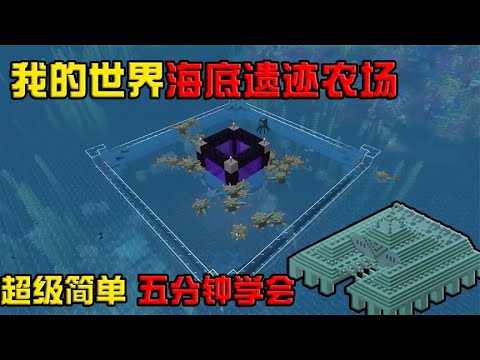 我的世界：海底农场教学