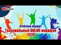 Отчётный концерт 2020 г. "Танцевальный ONLINE марафон"