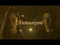 Хоуп & Кларк - Антигерой (Hope Mikaelson & Ryan Clarke) 2x08