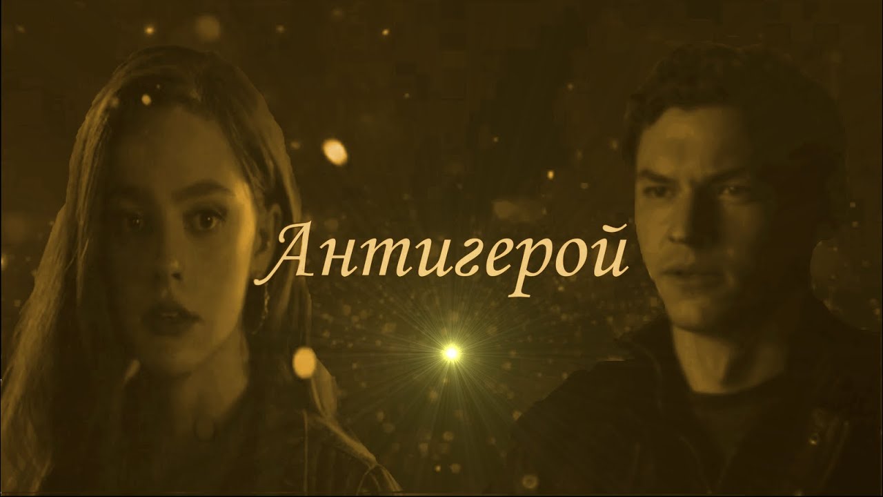 Хоуп & Кларк - Антигерой (Hope Mikaelson & Ryan Clarke) 2x08