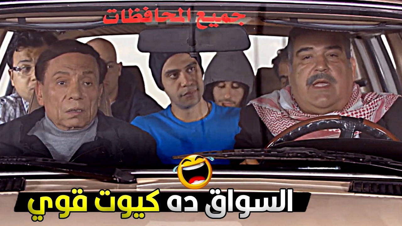 شايف يا باشا وشه ولغاليغة بتبظ كياتة ازاي 😂🔥 عادل امام ومحمد امام هيقتلوك ضحك