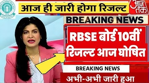 RBSE 10th result declared 2023 । Rajasthan 10th result kab ayega | rbse 10th result kaise dekhen