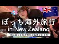 日本語しか話せない女、ニュージーランドにひとり旅立つ。①【一人旅】