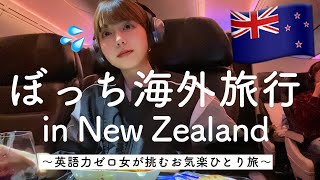日本語しか話せない女、ニュージーランドにひとり旅立つ。①【一人旅】