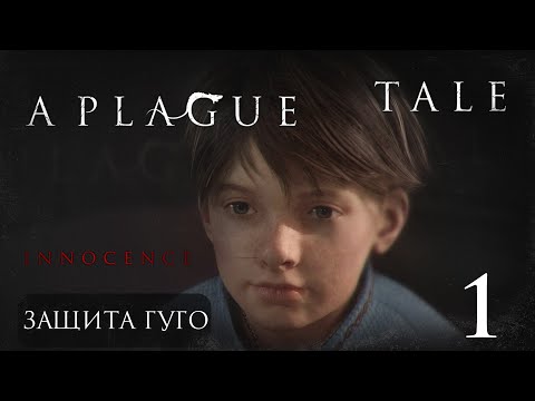 Видео: Прохождение  A Plague Tale Innocence |  ЗАЩИТА ГУГО | #1