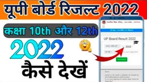 10वीं 12वी रिजल्ट 2022 | up board result 2022 date | board result kab ayege