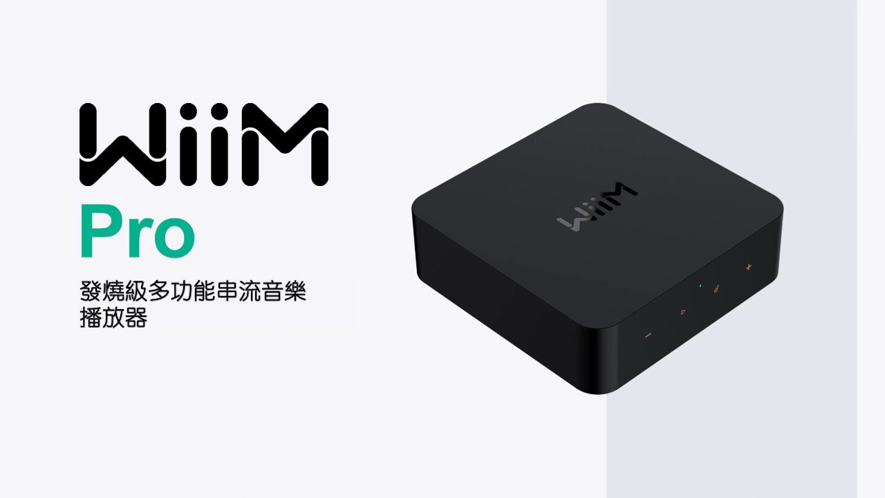 WiiM Pro 串流音樂播放器 HiRes 高解析音樂｜WiFi 有線網路 Chromecast TIDAL Connect Roon 光纖同軸輸出 Alexa、Siri 和 Google 語音助理