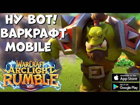 Ну вот! Warcraft mobile Archlight rumble - Ранний обзор (Android Ios)