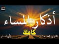 اذكار المساء بصوت يريح قلبك راحه نفسيه حصن نفسك وبيتك من الشيطان                  