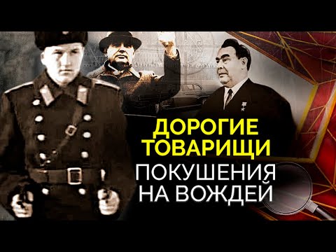 Видео: Покушения на вождей СССР. Кто стоял за нападениями на Брежнева, Хрущёва, Горбачёва
