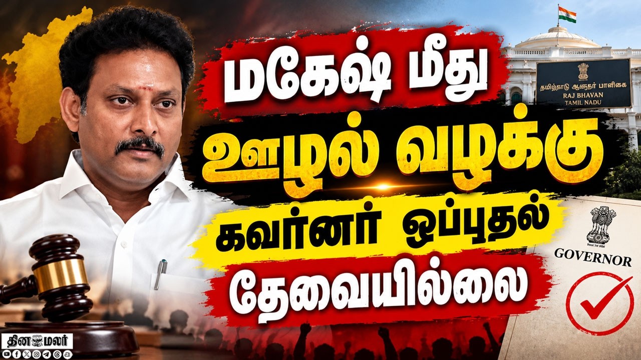 🔴LIVE : மகேஷ் மீது வழக்கு பதிய கவர்னர் அனுமதி தேவையில்லை