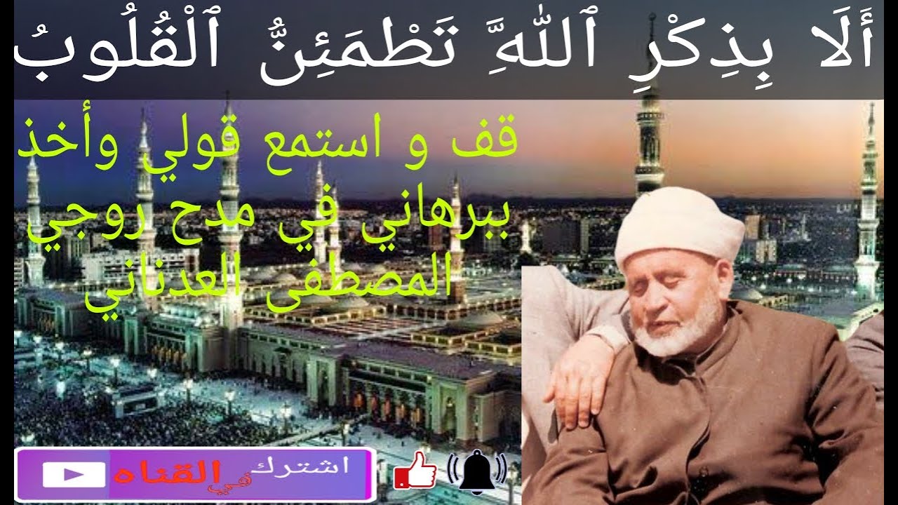 قف و استمع قولي واخذ ببرهاني في مدح زوجي المصطفى العدناني (صلى الله عليه وسلم)المنشد حاج محمود بيطار