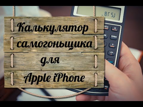 Калькулятор самогонщика для Apple iPhone