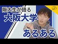 【大阪大学】阪大のここがすごい！あるある・豆知識満載！
