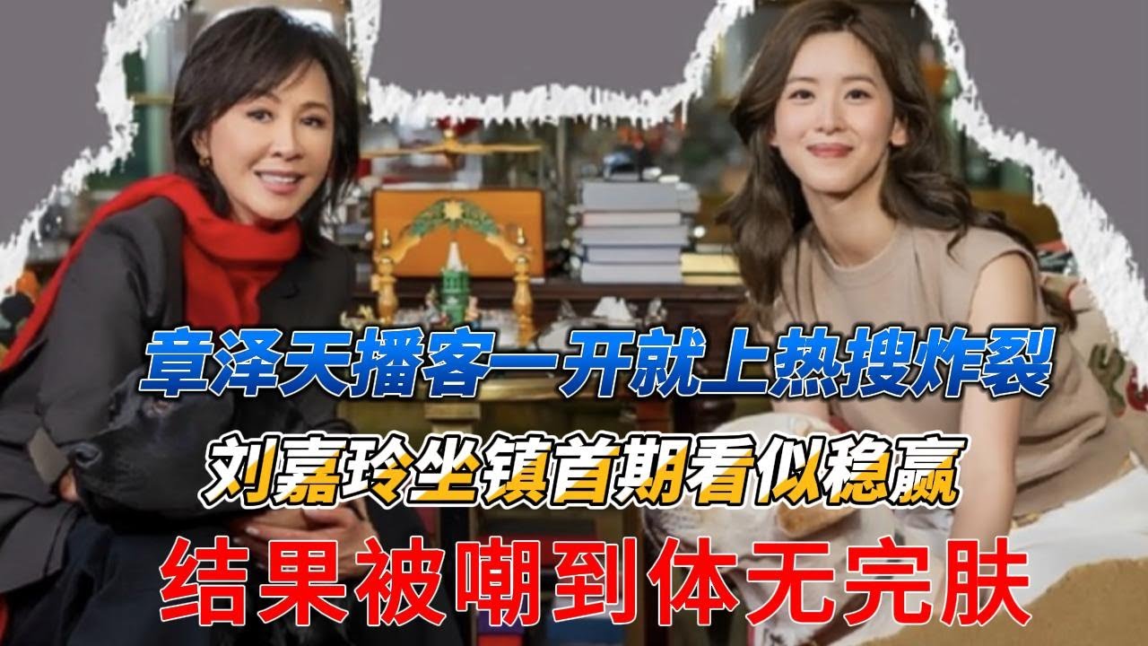 章泽天播客一开就上热搜炸裂，刘嘉玲坐镇首期看似稳赢，结果被嘲到体无完肤，背后原因太震撼！