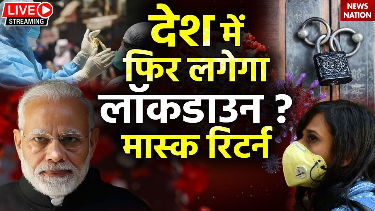 🟢India Corona Cases Live Updates: देश में कोरोना का कहर! Lockdown in India | Coronavirus Live News