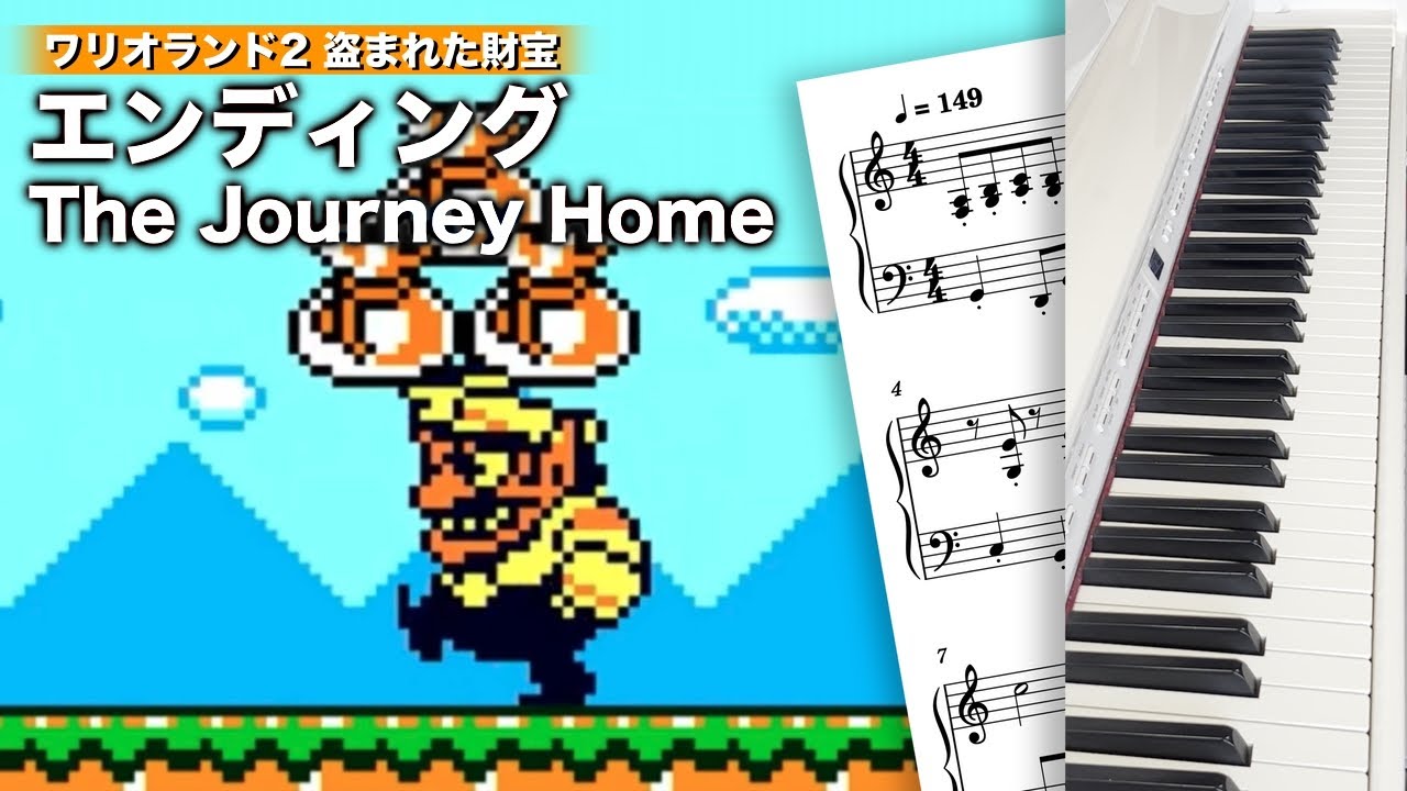 エンディング / ワリオランド2 盗まれた財宝【ピアノ＋楽譜】