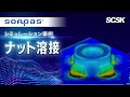 ナット溶接 解析事例 - SORPAS