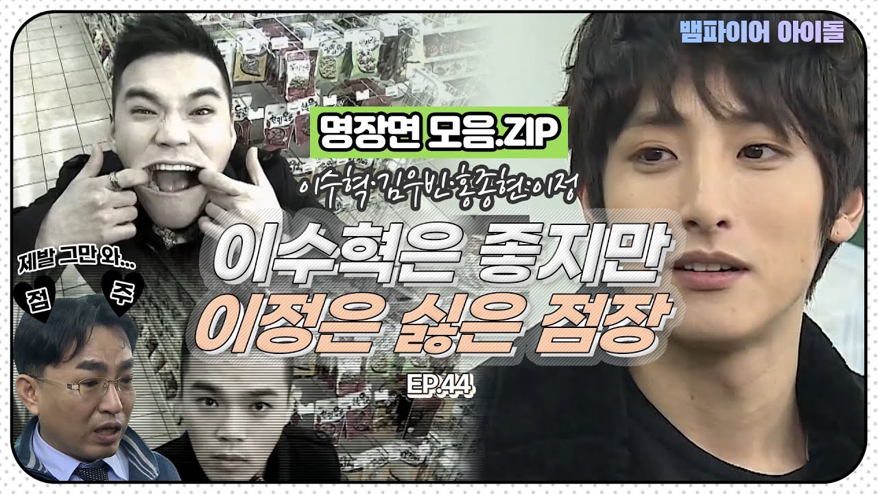 [#뱀파이어아이돌] 이정 눈새냐고ㅜㅜ 이수혁 알바하는 편의점에서 깽판甲💦 ｜명장면 모음.ZIP MBN 20120210 방송