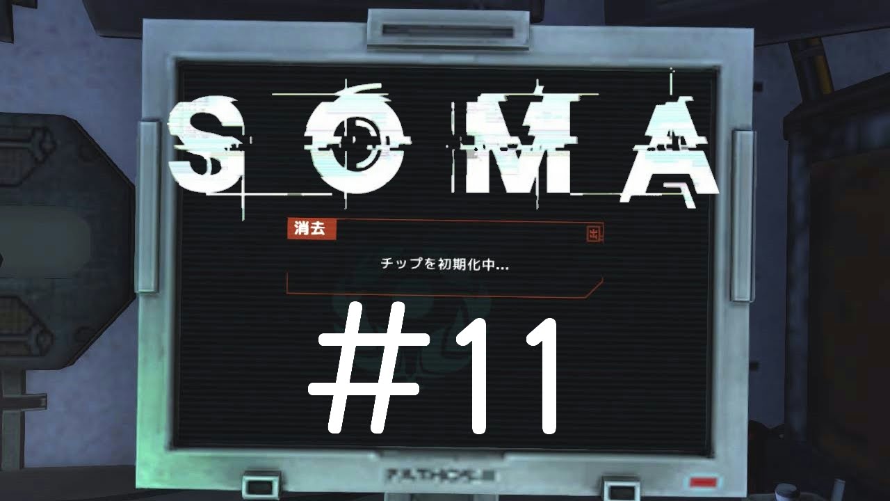 【実況】水底に潜む恐怖＃１１【SOMA】