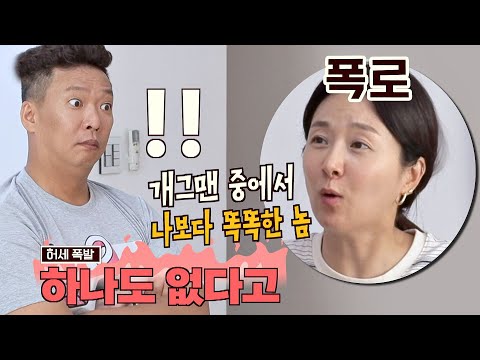 김지혜(Kim Ji-Hye)의 폭로💫)) 자신이 가장 똑똑하다고 말하는 박준형(Park Joon-Hyung)?! 1호가 될 순 없어(number1) 11회