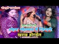 #तोहरा मोहब्बत में ज़िन्दगी खराब होगईल | #पारो रानी के नाच धमाल मचा दिया #bhojpuri Nach program