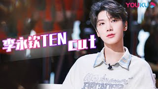 [EP01 TEN CUT] Just the first episode and TEN dances like his rent is due | Great Dance Crew | YOUKU