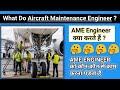 What Do Aircraft Maintenance Engineer | Aircraft Maintenance Engineer क्या करते हैं? | (AME)s Do?