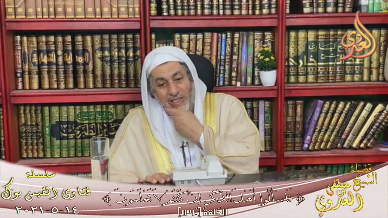 حكم من اكتشف أن زوجته تكلم رجل غيره ؟ الشيخ مصطفي العدوي