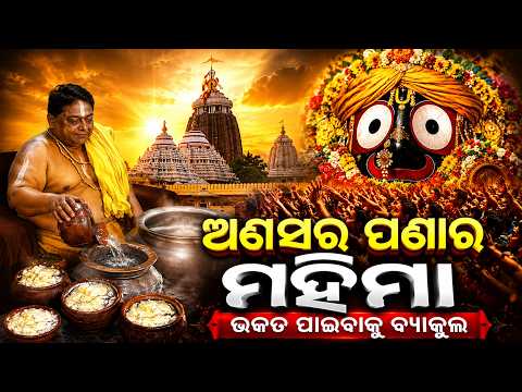 ଅଣସର ଘରେ ମହାପ୍ରଭୁଙ୍କ ଗୁପ୍ତ ସେବା, ଭକ୍ତଙ୍କ ମନରେ ଉତ୍କଣ୍ଠା । Jagannath Anasara । | Knews Odisha