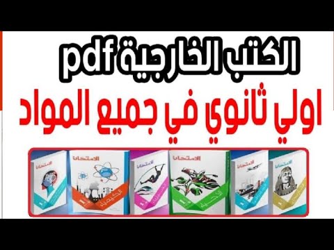 رابط تحميل الكتب الخارجية للصف الاول الثانوى 