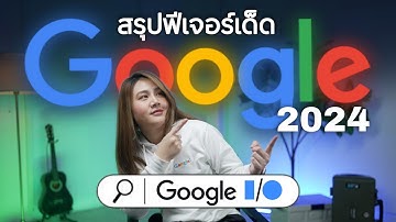 สรุปฟีเจอร์เด็ด AI จากงาน Google I/O 2024 พร้อมให้ใช้ฟรี!? l Ceemeagain