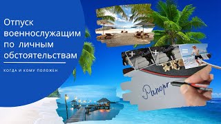 Отпуск военнослужащим по личным обстоятельствам – когда и кому положен. ( 30 суток )