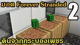 🔥 ตอนที่ 2 ดินจากกระบองเพชร + สังเวยชีวิตเเรก - มอด Forever Stranded - 1.10.2