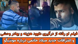 فیلم لو رفته از درگیری ساختگی بهادر و داوود و اعترافات میلاد حاتمی درباره مونتیگو و محسن افشانی