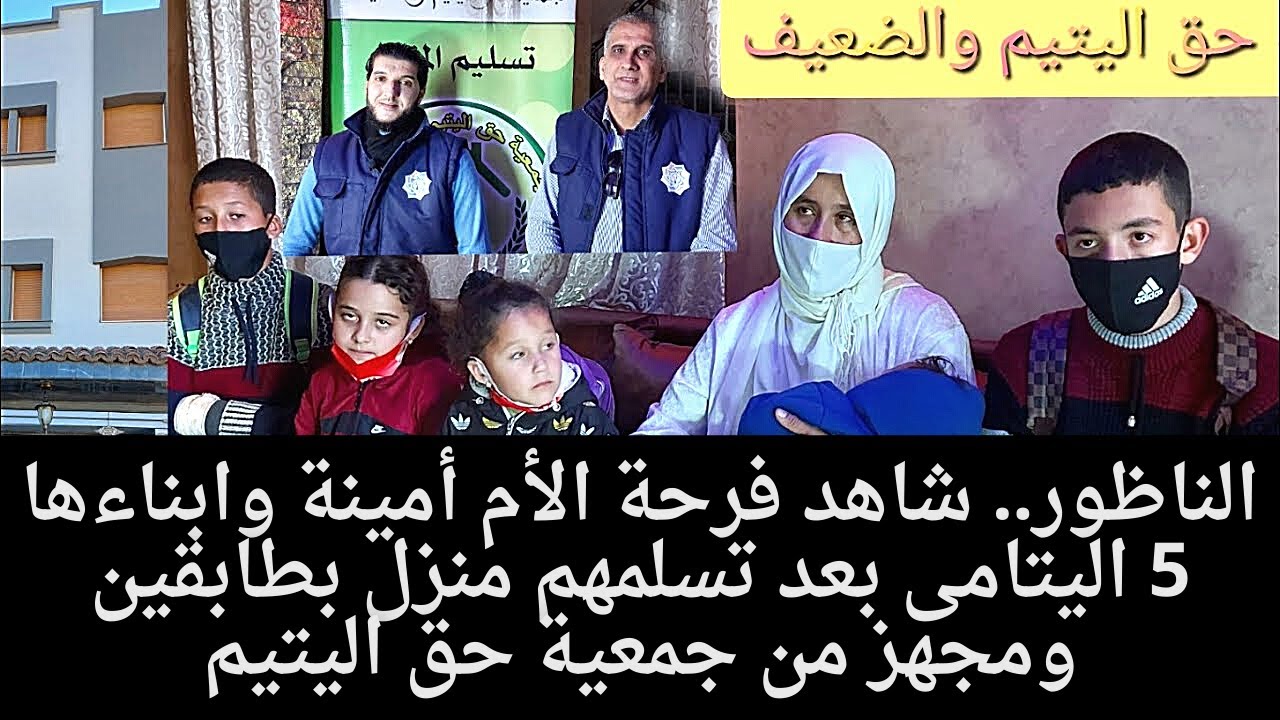 الناظور.. شاهد فرحة الأم أمينة وابناءها 5 اليتامى بعد تسلمهم منزل بطابقين ومجهز من جمعية حق اليتيم
