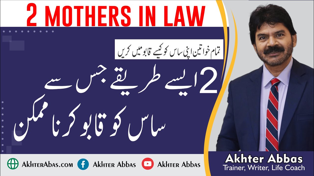 How to deal and  handle 2 mothers in law successfully | Akhter Abbas Videos | Urdu / Hindi