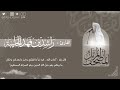 بث مباشر سورة النور القارئ راشد الحليبة 