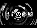 【朗読】 息子の部屋 【逢魔が時物語】