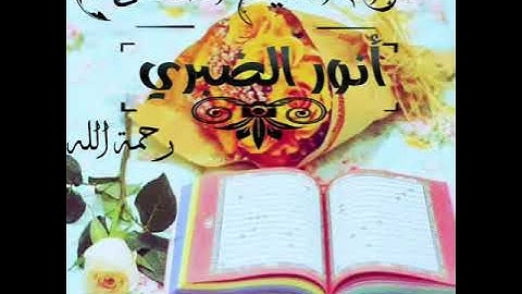 سورة ( النبأ ) بصوت الشيخ الحافض انور الضبري رحمة الله