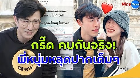 กรี๊ดลั่น ! หนุ่ม กรรชัย หลุดเรื่องสัมพันธ์ นาย-ใบเฟิร์น เพจดังยันสถานะคบกันจริง!