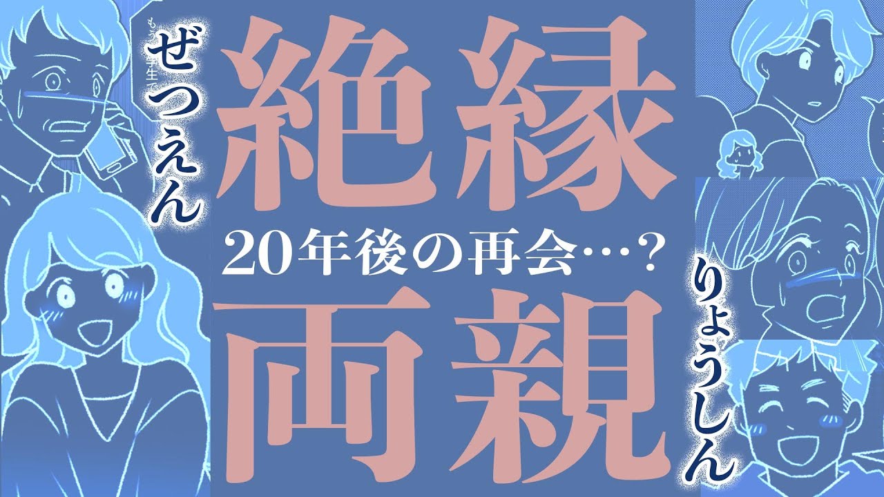 【漫画】絶縁両親！20年後に再会したい？【アナタならどうする🤔❓】実母の言葉に親になった娘の決断は…