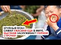 Крупный план: Самая ужасная еда в мире, Вьетнам заслуживает первой строчки