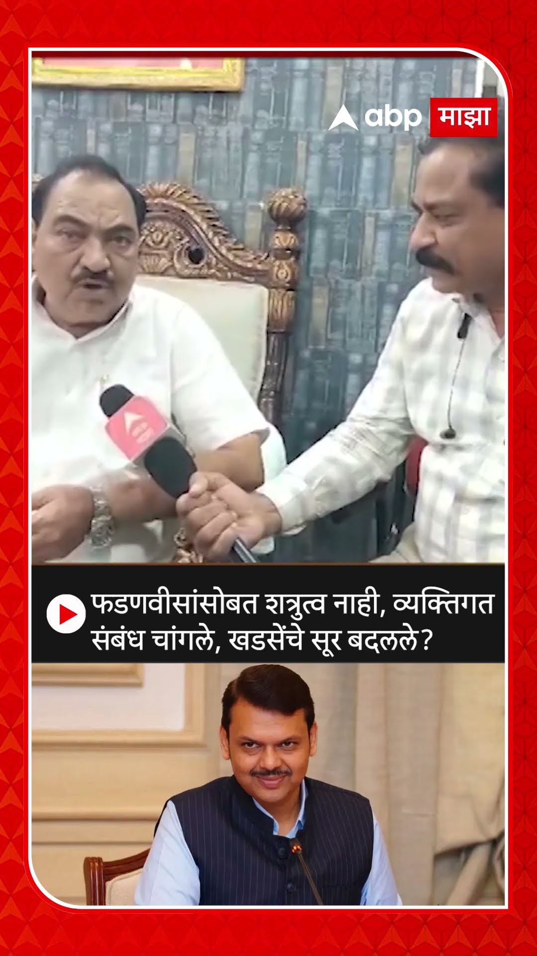 Khadse on Fadnavis : फडणवीसांसोबत शत्रुत्व नाही, व्यक्तिगत संबंध चांगले, खडसेंचे सूर बदलले?