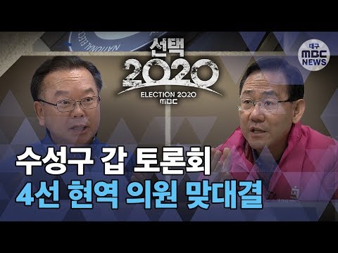 [대구MBC뉴스] &quot;공약 이행 엉망&quot; &quot;막장공천&quot; 수성갑 토론회